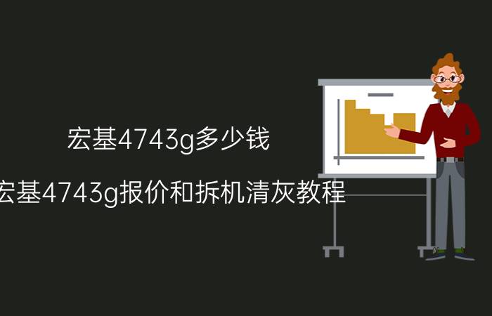 宏基4743g多少钱 宏基4743g报价和拆机清灰教程